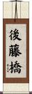 後藤橋 Scroll