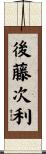 後藤次利 Scroll