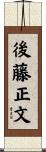 後藤正文 Scroll