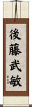 後藤武敏 Scroll