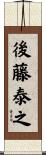 後藤泰之 Scroll