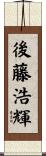 後藤浩輝 Scroll