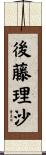 後藤理沙 Scroll