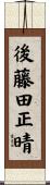 後藤田正晴 Scroll