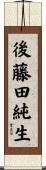 後藤田純生 Scroll