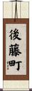 後藤町 Scroll