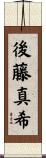 後藤真希 Scroll