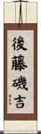 後藤磯吉 Scroll