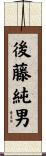 後藤純男 Scroll