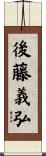 後藤義弘 Scroll