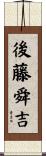 後藤舜吉 Scroll
