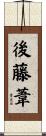 後藤葦 Scroll
