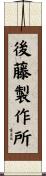 後藤製作所 Scroll