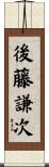 後藤謙次 Scroll
