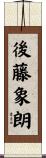 後藤象朗 Scroll
