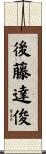 後藤達俊 Scroll