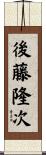 後藤隆次 Scroll