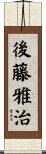 後藤雅治 Scroll
