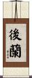 後蘭 Scroll