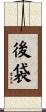 後袋 Scroll