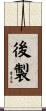 後製 Scroll