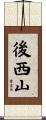 後西山 Scroll