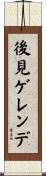 後見ゲレンデ Scroll