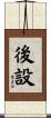 後設 Scroll