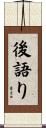 後語り Scroll