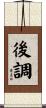 後調 Scroll