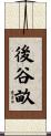 後谷畝 Scroll