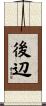 後辺 Scroll