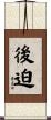 後迫 Scroll