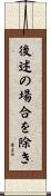 後述の場合を除き Scroll
