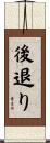 後退り Scroll