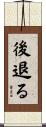 後退る Scroll