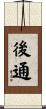 後通 Scroll