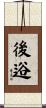 後逧 Scroll