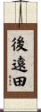 後遠田 Scroll