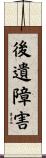 後遺障害 Scroll