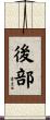 後部 Scroll