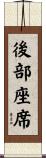 後部座席 Scroll
