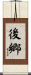 後郷 Scroll