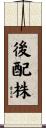 後配株 Scroll