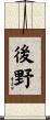 後野 Scroll