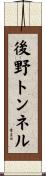 後野トンネル Scroll