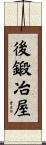 後鍛冶屋 Scroll