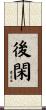 後閑 Scroll