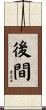 後間 Scroll