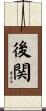 後関 Scroll